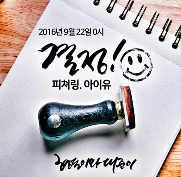 ▲형돈이와 대준이 신곡 '결정 (Feat. 아이유)'(사진=데프콘 인스타그램)