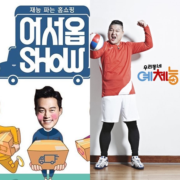 ▲(출처=KBS2 '어서옵쇼', '우리동네예체능')