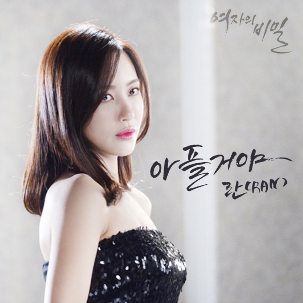 (▲'여자의 비밀' OST 란, '아플거야')