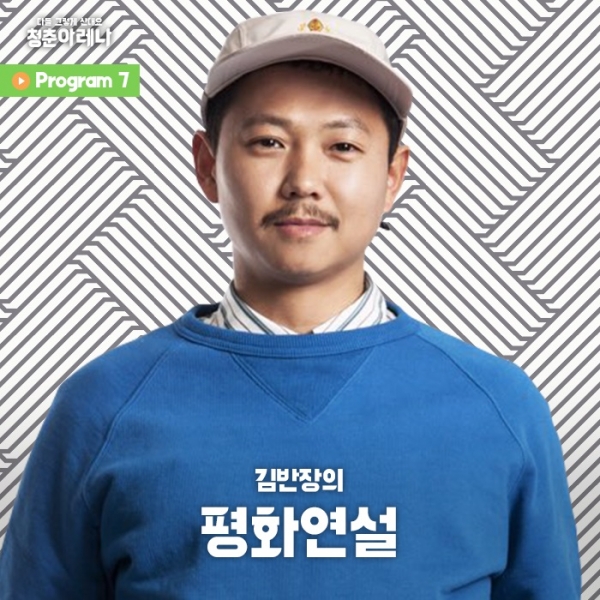 ▲청춘아레나 '김반장의 평화연설'(사진=마이크임팩트)