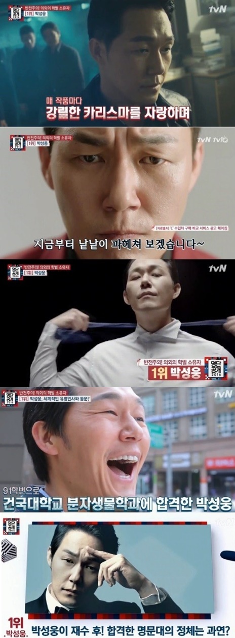 (▲tvN '명단공개' 박성웅)