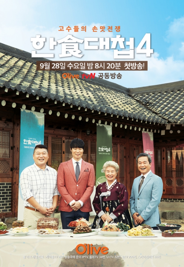 ▲올리브TV '한식대첩 시즌4' 공식포스터(사진=올리브TV)