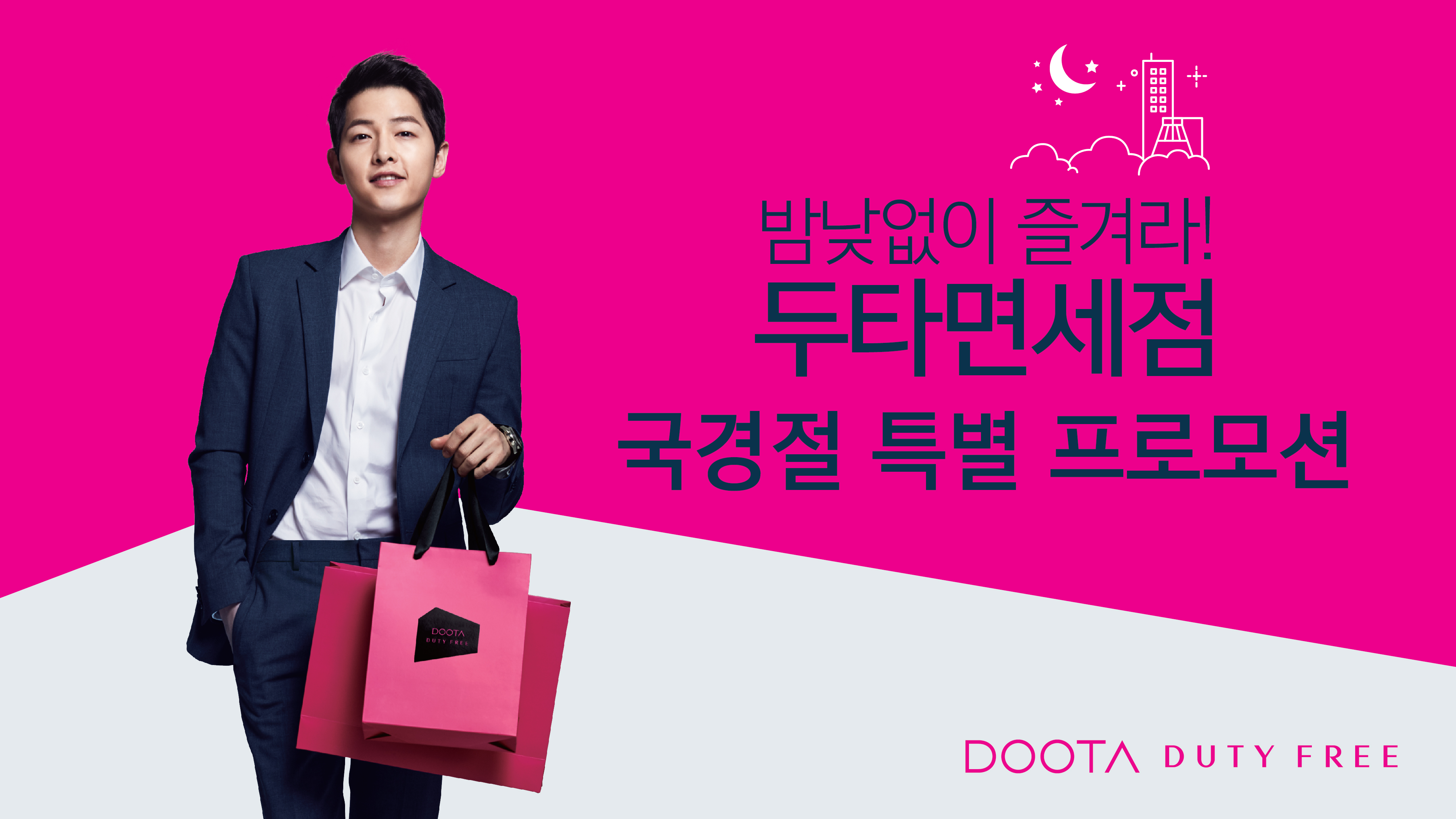 [오늘의 이벤트&할인] 두타면세점 국경절 프로모션, G9 웨딩페어 기획전 등