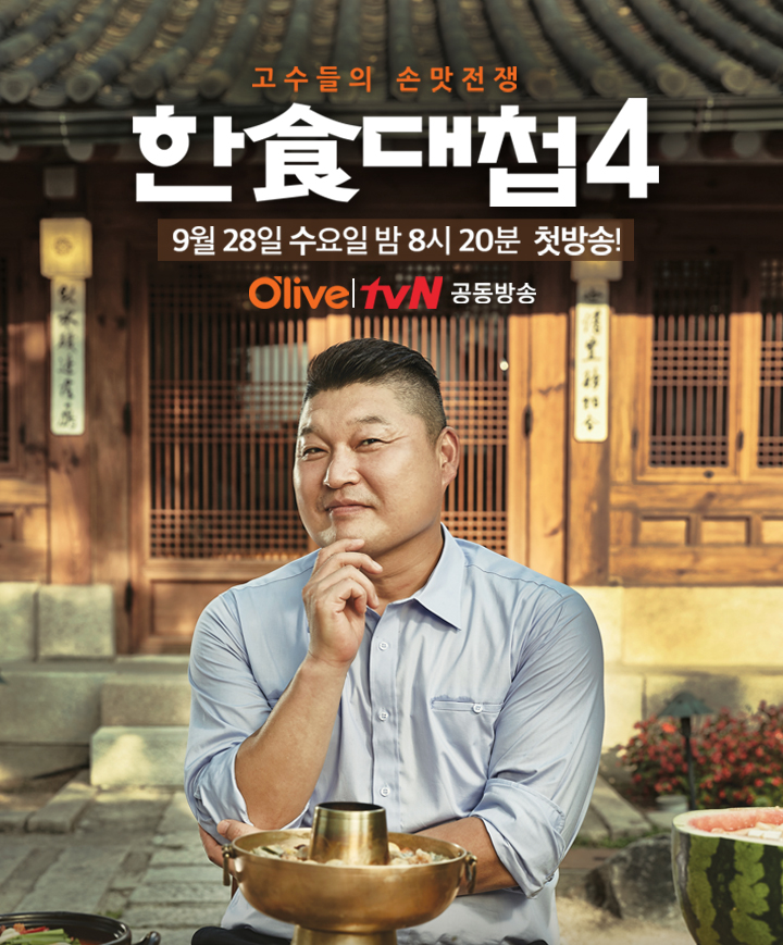 '한식대첩' MC 강호동 "익살스럽게, 맛있는 프로그램 만들겠어"