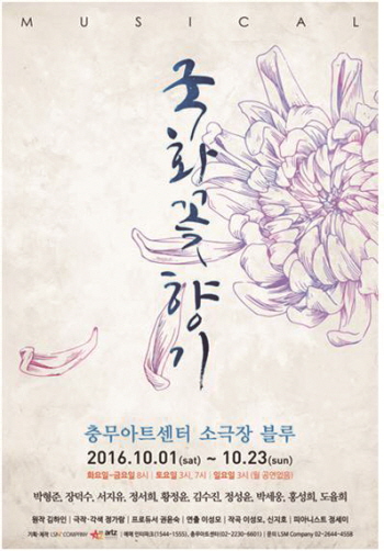 ▲<국화꽃향기> 포스터(LSM컴퍼니)