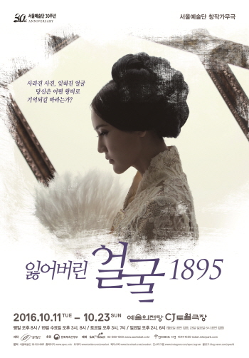 ▲<잃어버린 얼굴 1895> 포스터 (서울예술단 제공)