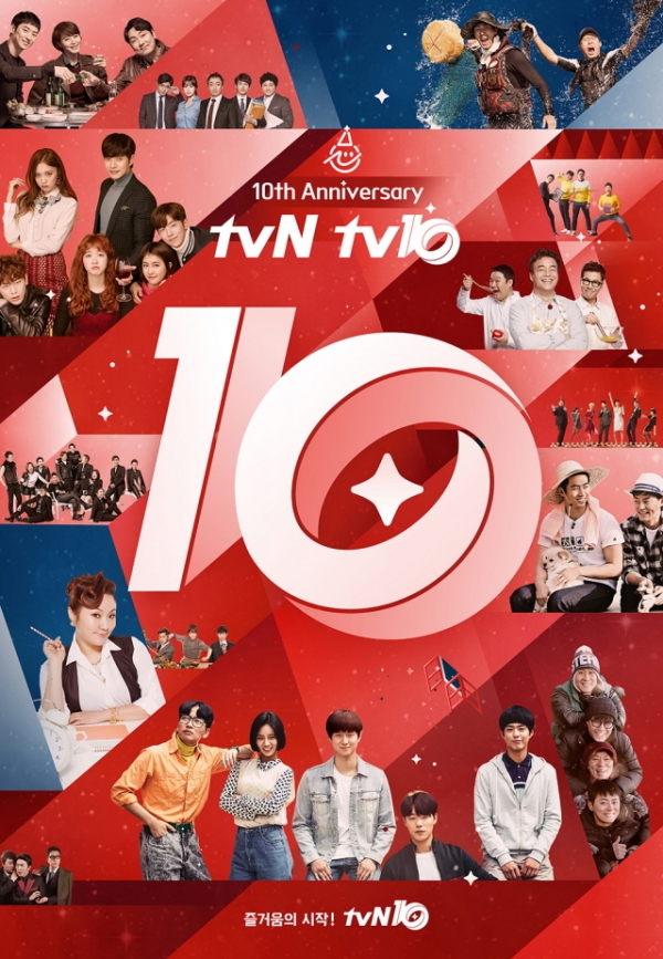 ▲tvN 개국 10주년(tvN)
