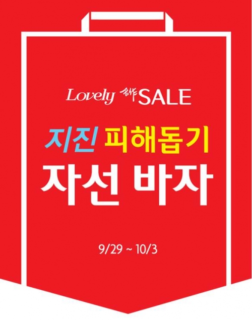 ▲롯데백화점은 대한적십자사와 함께 경주 지역 지진 피해 지원을 위해 ‘지진 피해 돕기 자선 바자’ 행사를 진행하고 수익금 일부를 포함해 총 10억원을 기부한다.(사진제제공=롯데백화점)