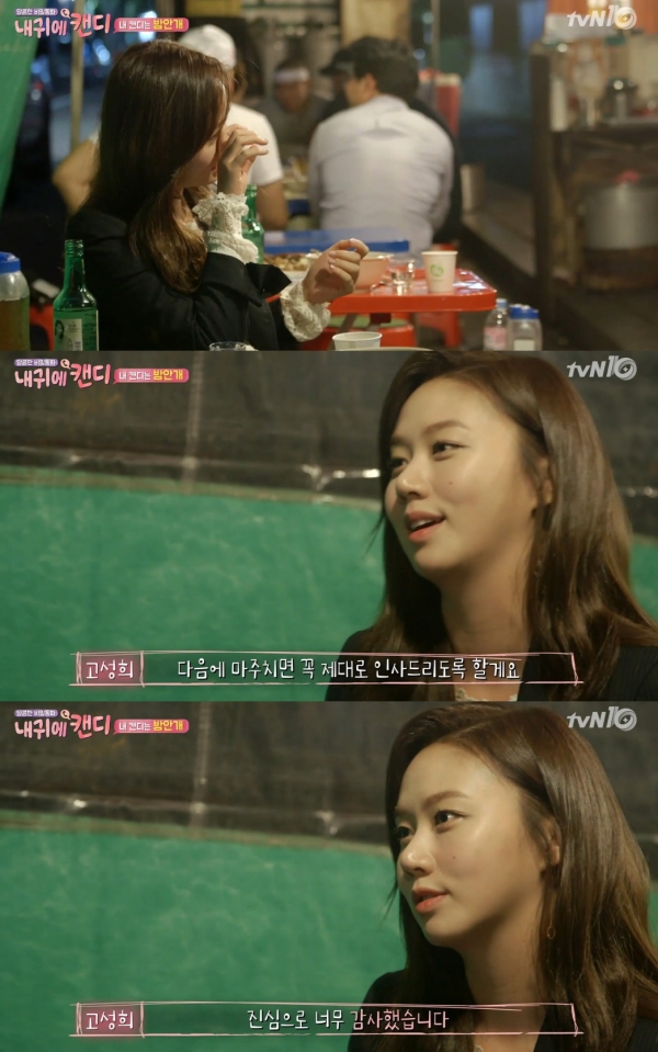 ▲'내귀에캔디' 고성희 (tvN)