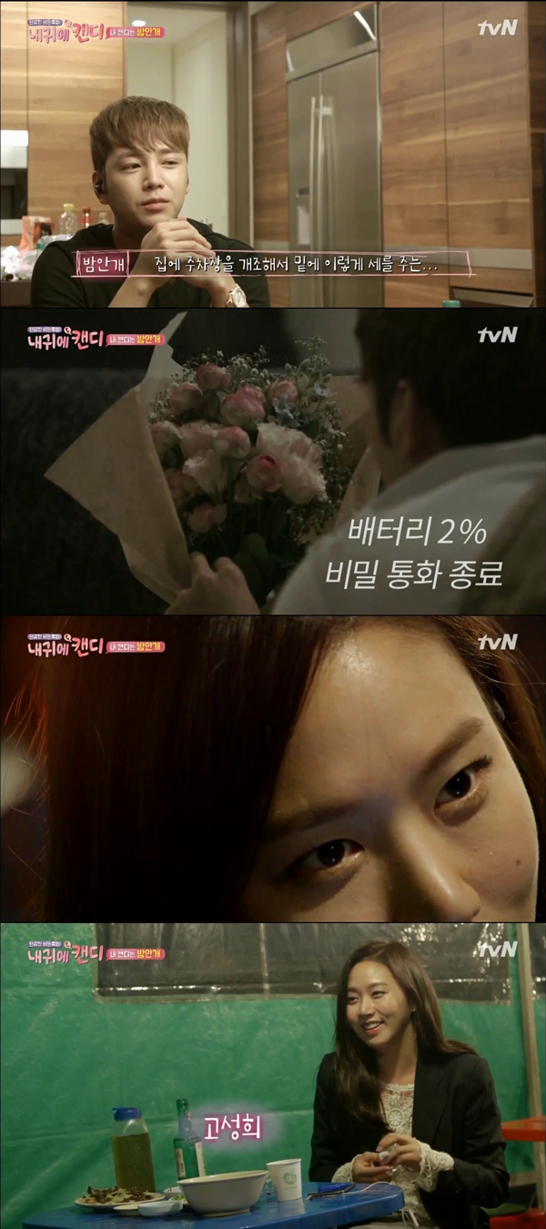 (사진=tvN '내 귀에 캔디' )