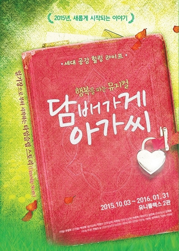 ▲뮤지컬 '담배가게 아가씨' 포스터(사진=컨텐츠 눈 )