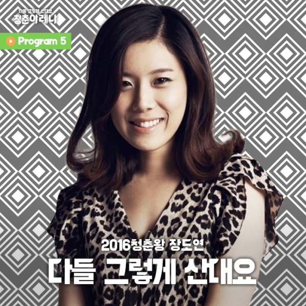 ▲장도연 강연 키워드 ‘다들 그렇게 산대요’(사진=마이크임팩트)