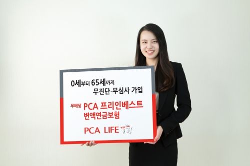 (사진출처=PCA생명)