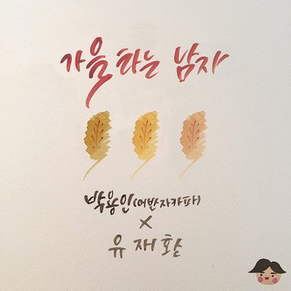 ▲어반자카파 박용인X유재환 '가을 타는 남자'(사진=유재환 인스타그램)