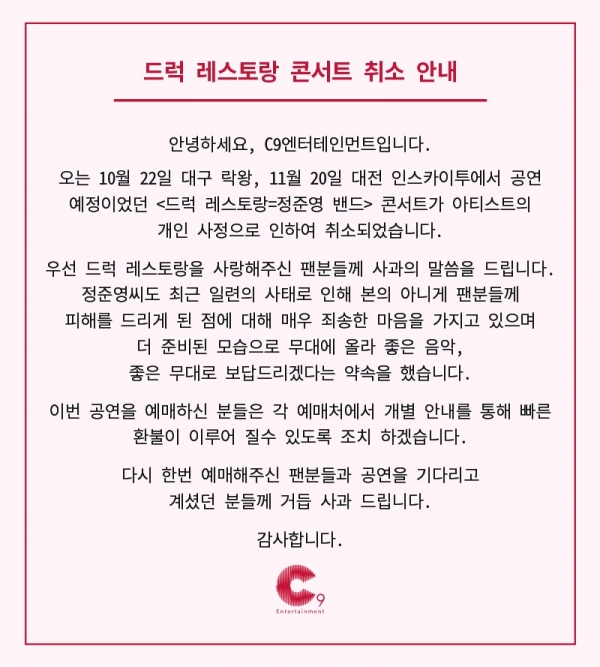 ▲드럭레스토랑 공연 취소 공지(사진=C9엔터테인먼트)