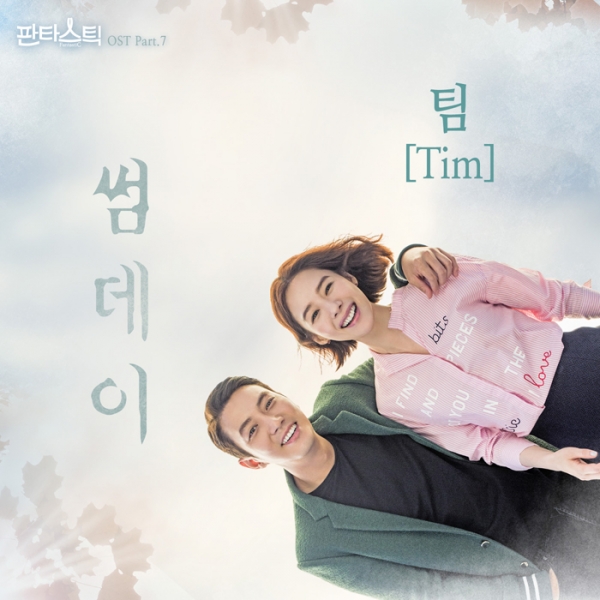 (▲JTBC  '판타스틱' 팀 '썸데이' OST, 티밥미디어)