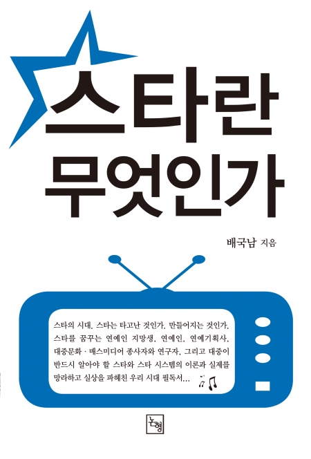 ▲스타란 무엇인가/배국남/논형/1만5000원