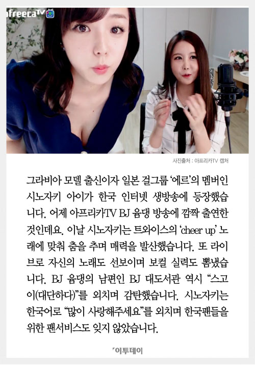[카드뉴스] ‘시노자키 아이’가 아프리카TV에?…BJ 윰댕과 생방송 진행 “대단해~”