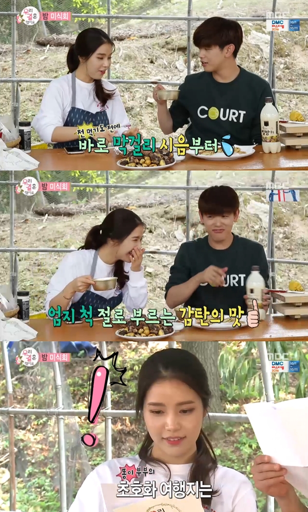 (사진=MBC '우리 결혼했어요')