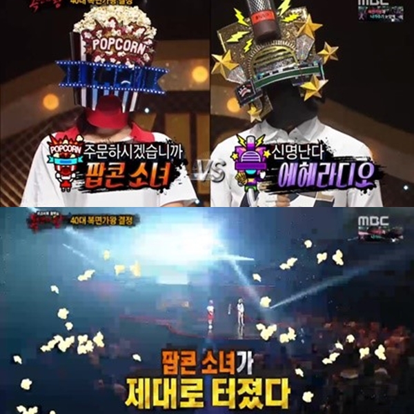 ▲'복면가왕' 팝콘소녀 (출처=MBC '일밤-복면가왕' 영상 캡처)