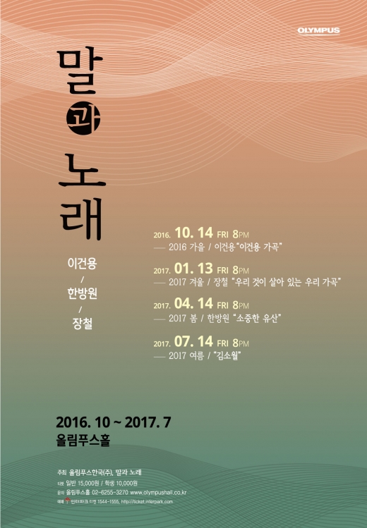 ▲올림푸스한국, ‘말과 노래’ 기획공연 포스터(사진제공=올림푸스 한국)