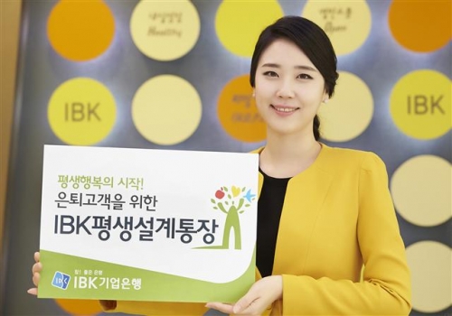 ▲IBK기업은행의 ‘IBK평생설계통장’처럼 각 은행들은 은퇴 고객을 위한 다양한 상품을 마련하고 있다. 사진제공 IBK기업은행