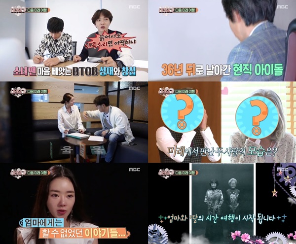 (▲ MBC '미래일기' 네이버 TV 캐스트)