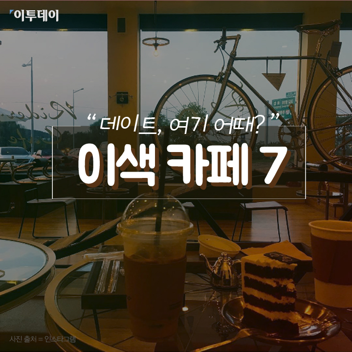 [카드뉴스 팡팡] “데이트, 여기 어때?” 이색 카페 7