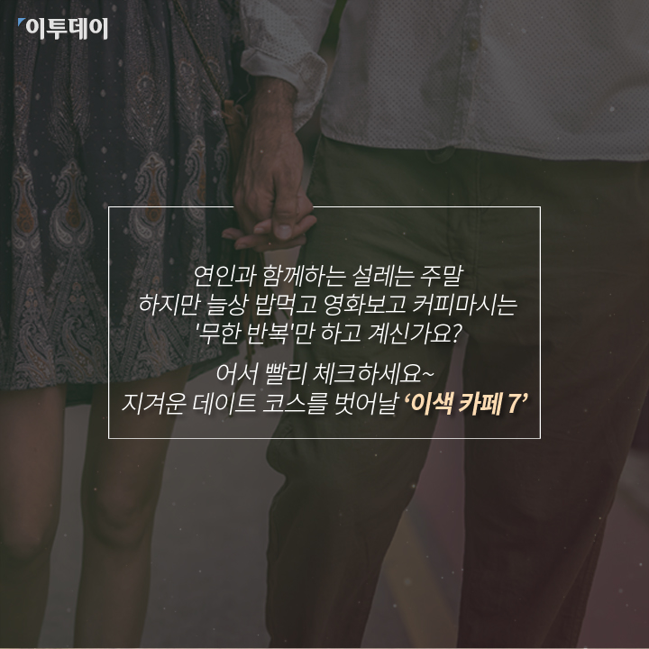[카드뉴스 팡팡] “데이트, 여기 어때?” 이색 카페 7
