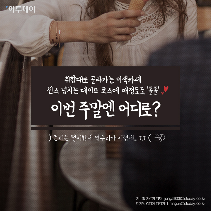 [카드뉴스 팡팡] “데이트, 여기 어때?” 이색 카페 7