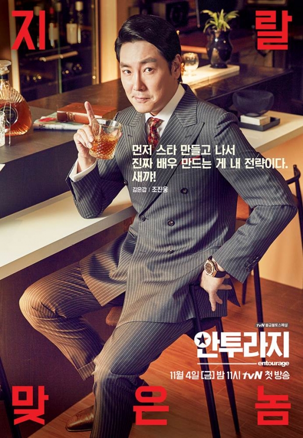 ▲'안투라지' 조진웅(tvN)