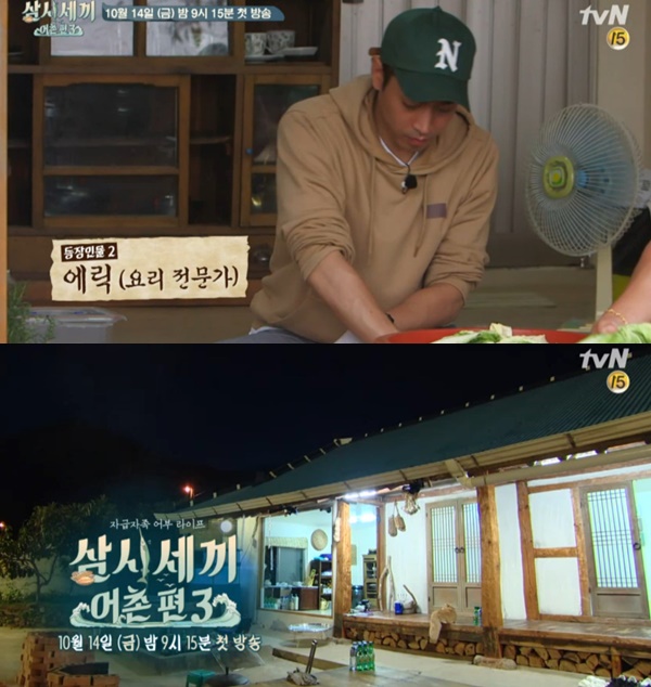 ▲'삼시세끼 어촌편3' 에릭(tvN)