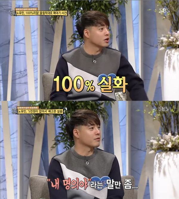 ▲'자기야 백년손님' 노유민(사진=SBS)