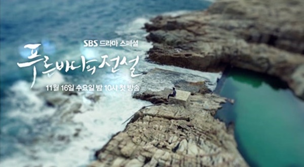 (사진=SBS 새 수목드라마 '푸른 바다의 전설' 티저)