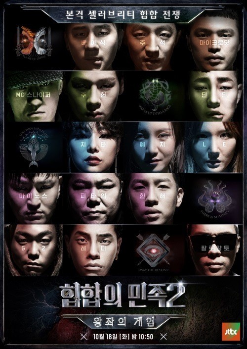 ▲(출처=JTBC '힙합의민족2' 포스터)