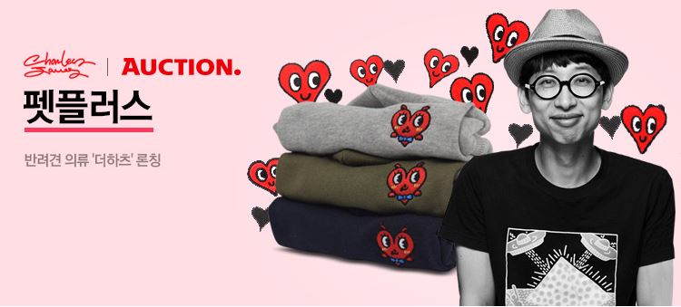▲옥션이 팝아티스트 찰스장과 콜라보레이션으로 반려동물 패션브랜드 ‘더 하츠’를 론칭한다.(사진제공=옥션)