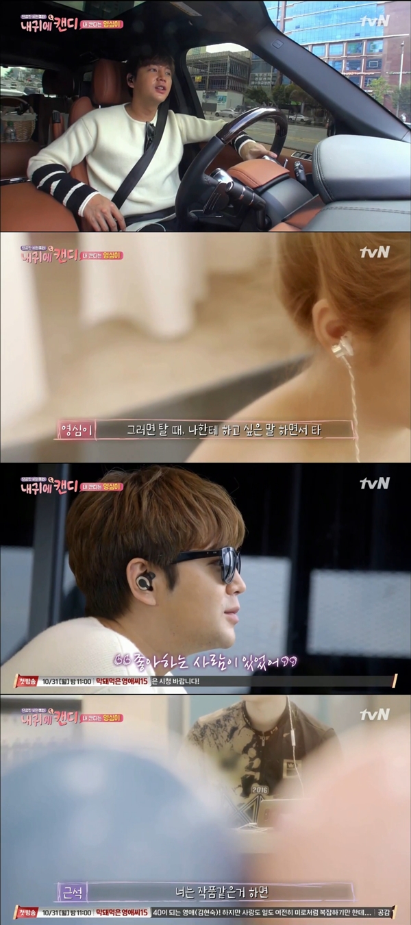 (사진=tvN '내 귀에 캔디' )