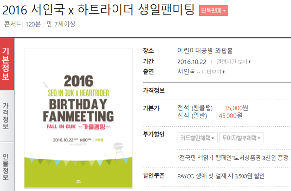 ▲서인국이 22일 팬미팅을 연다.(사진=인터파크 티켓 홈페이지)