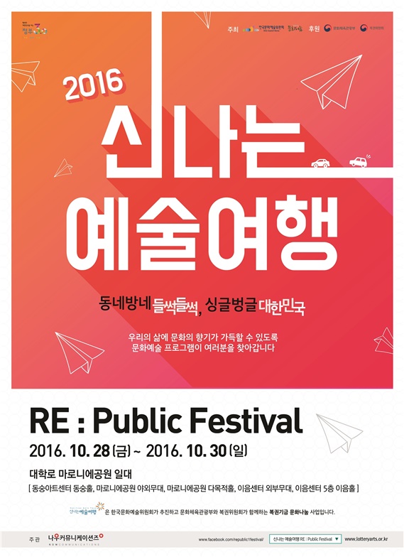 ▲신나는 예술여행 '리퍼블릭 페스티벌' 포스터(사진=한국문화예술위원회)