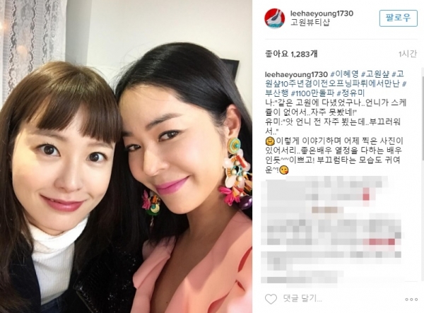 (▲ 이혜영, 정유미 인스타그램)