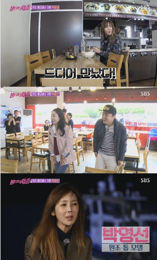 ▲'불타는 청춘' 모델 박영선(SBS)