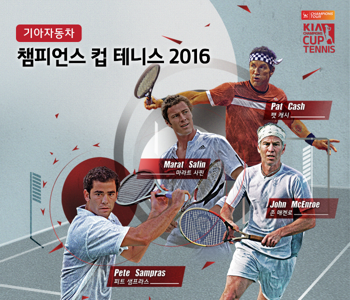 ▲기아자동차는 다음 달 12~13일 이틀 동안 서울 송파구 올림픽공원 내 SK 핸드볼 경기장에서 열리는 ATP 챔피언스 투어 '기아자동차 챔피언스 컵 테니스 2016'을 후원한다.
(사진제공=현대자동차그룹)