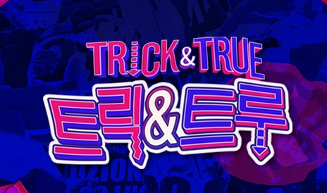 ▲(출처-KBS2 '트릭앤트루')