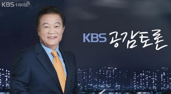 ▲(출처=KBS 제1라디오 '공감토론')
