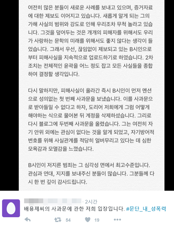 ▲27일 오후 배용제 시인의 성추행 사과문에 대해 대응하는 피해자의 글이 게재됐다.(사진=고발자5 트위터)