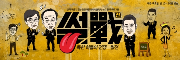 ▲(출처=JTBC '썰전')
