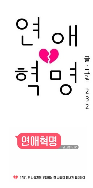 (▲웹툰 '연애혁명' 업데이트 지연)