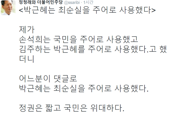 ▲더민주 정청래 의원이 김주하, 손석희 앵커를 비교 언급했다.(사진=정청래 트위터)