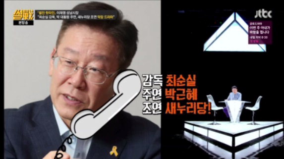 (▲ JTBC '썰전' 이재명)