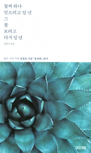 (꽃씨 하나 얻으려고 일 년 그 꽃 보려고 다시 일 년/ 김병기/ 사계절/ 1만4800원)